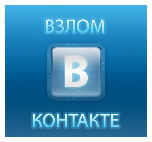 картинки вк взлом картинки вк взлом